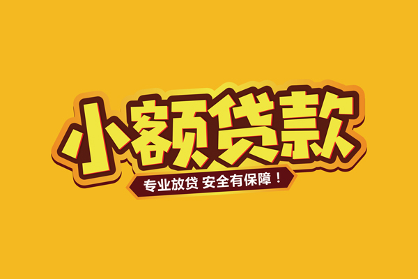 深圳上门小额信用贷款