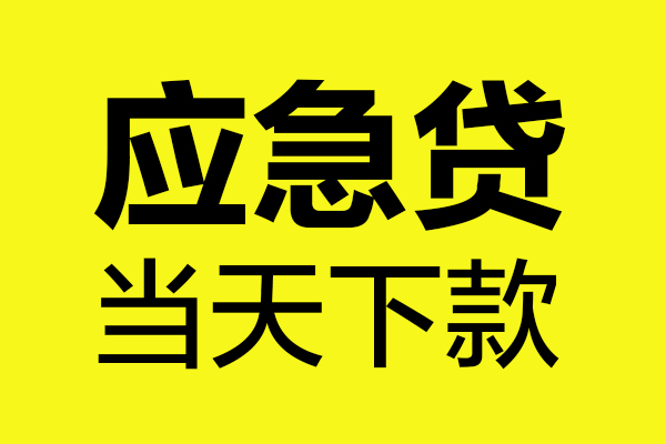 深圳上门贷款信用贷款-深圳上门贷款联系电话-深圳上门贷款私借空放