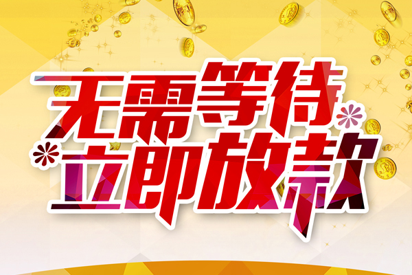 深圳上门哪有个人借贷-深圳上门网上小额贷款-深圳上门私人放款联系方式