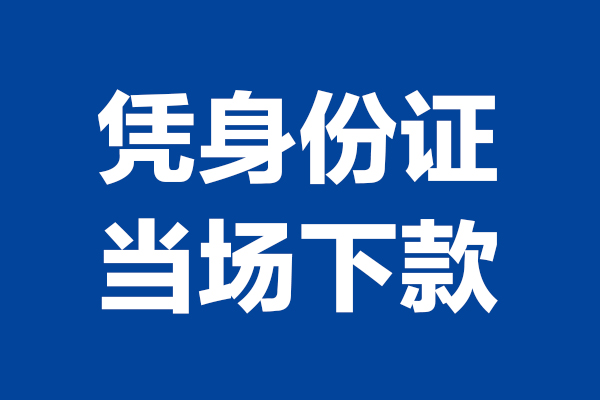 深圳上门身份证小额贷款-深圳上门个人放贷-深圳上门私借户不考察