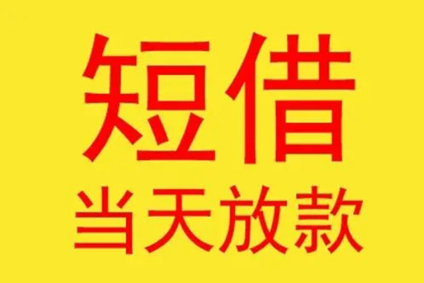 深圳上门借钱找谁-深圳上门借私借-深圳上门短借空放