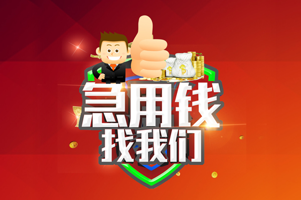 深圳上门无抵押私借空放-深圳上门私人借钱短借微信号-深圳上门小额贷款官网