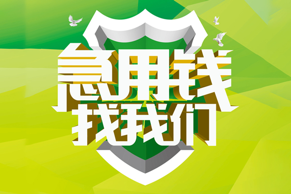 深圳上门私人小额贷款-深圳上门个人工程贷款-深圳上门小额贷款电话